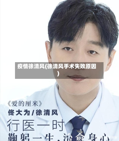 疫情徐清风(徐清风手术失败原因)-第2张图片