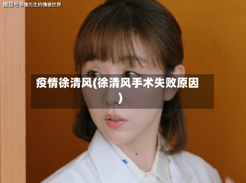 疫情徐清风(徐清风手术失败原因)