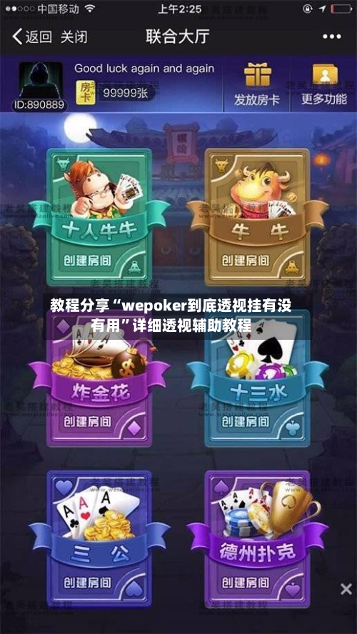 教程分享“wepoker到底透视挂有没有用”详细透视辅助教程