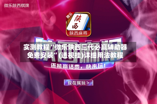 实测教程“微乐陕西三代必赢辅助器免费安装”(透视挂)详细用法教程-第1张图片