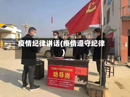 疫情纪律讲话(疫情遵守纪律)