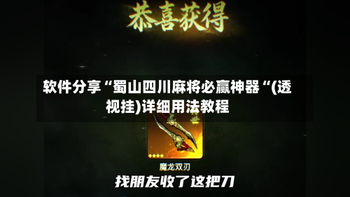 软件分享“蜀山四川麻将必赢神器“(透视挂)详细用法教程