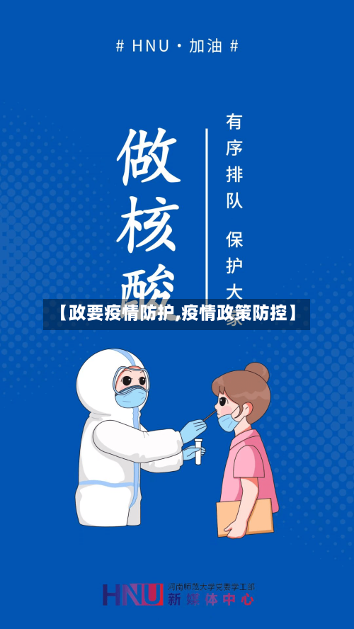 【政要疫情防护,疫情政策防控】-第2张图片