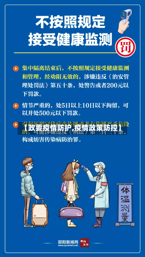 【政要疫情防护,疫情政策防控】