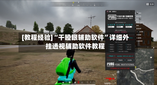 [教程经验]“干瞪眼辅助软件”详细外挂透视辅助软件教程