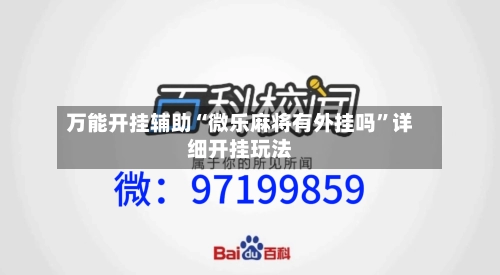 万能开挂辅助“微乐麻将有外挂吗”详细开挂玩法