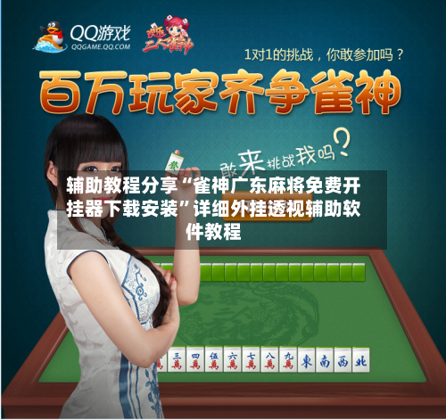 辅助教程分享“雀神广东麻将免费开挂器下载安装”详细外挂透视辅助软件教程