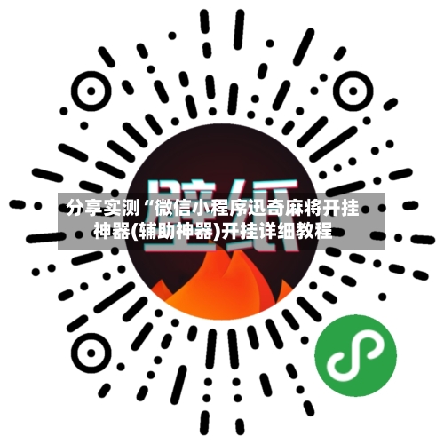 分享实测“微信小程序迅奇麻将开挂神器(辅助神器)开挂详细教程