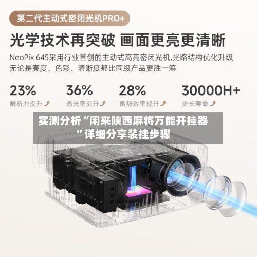 实测分析“闲来陕西麻将万能开挂器”详细分享装挂步骤