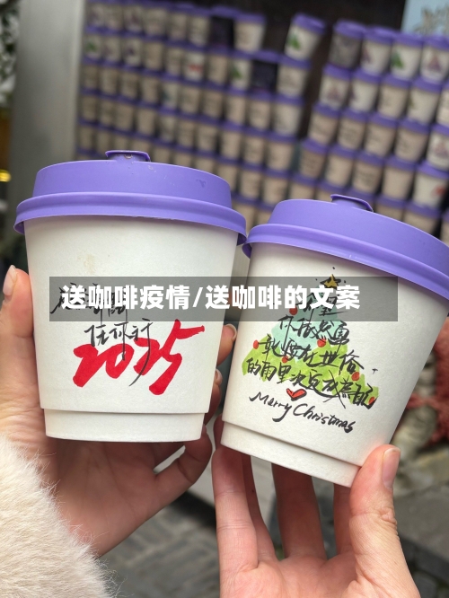 送咖啡疫情/送咖啡的文案-第2张图片