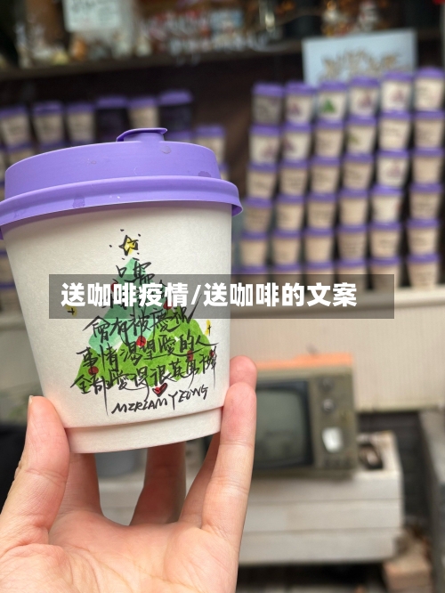 送咖啡疫情/送咖啡的文案-第3张图片