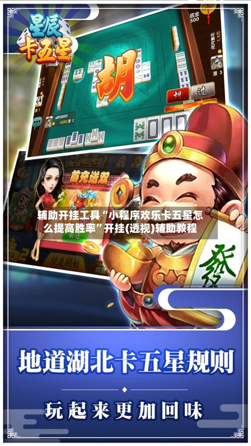 辅助开挂工具“小程序欢乐卡五星怎么提高胜率”开挂(透视)辅助教程