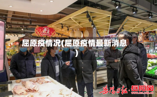 屈原疫情况(屈原疫情最新消息)