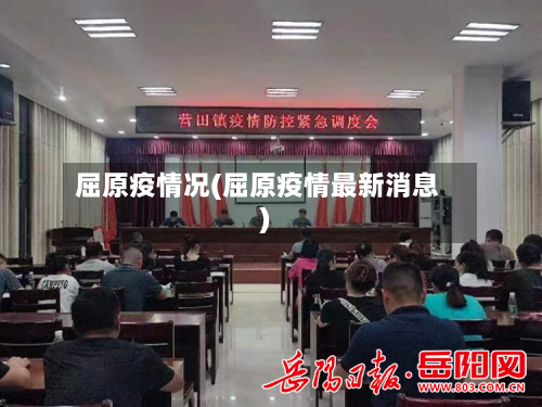 屈原疫情况(屈原疫情最新消息)-第3张图片