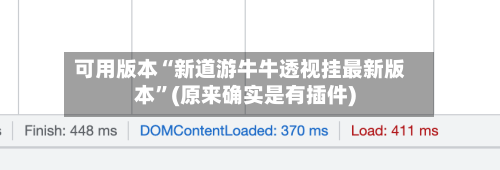 可用版本“新道游牛牛透视挂最新版本”(原来确实是有插件)-第2张图片