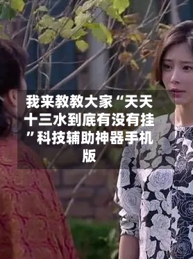 我来教教大家“天天十三水到底有没有挂	”科技辅助神器手机版-第2张图片
