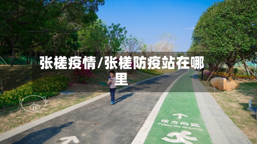 张槎疫情/张槎防疫站在哪里-第3张图片