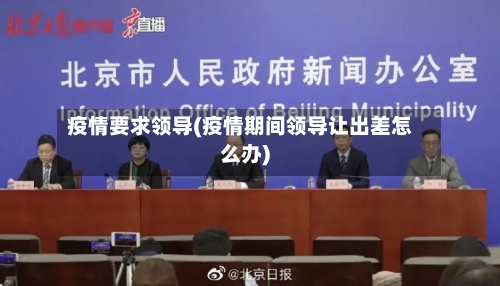 疫情要求领导(疫情期间领导让出差怎么办)-第3张图片