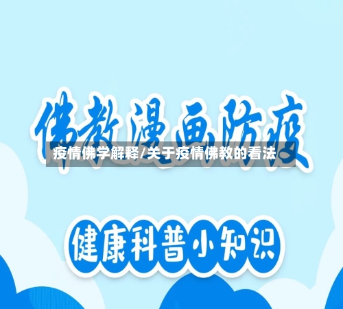 疫情佛学解释/关于疫情佛教的看法-第2张图片