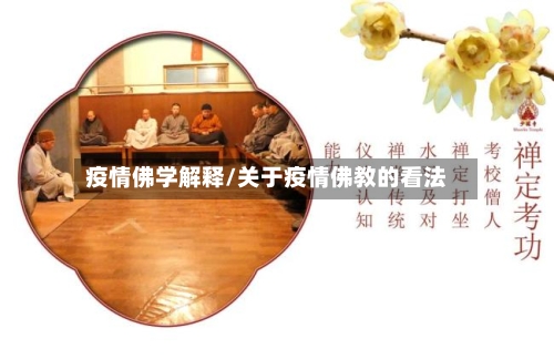 疫情佛学解释/关于疫情佛教的看法