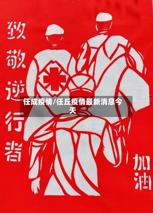任成疫情/任丘疫情最新消息今天