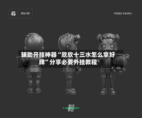 辅助开挂神器“欣欣十三水怎么拿好牌”分享必要外挂教程