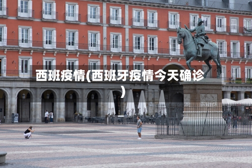 西班疫情(西班牙疫情今天确诊)