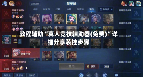 教程辅助“真人竞技辅助器(免费)”详细分享装挂步骤