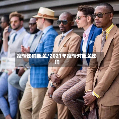 疫情影响服装/2021年疫情对服装影响