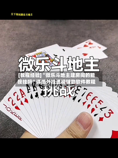 [教程经验]“微乐斗地主建房间的能按挂吗	”详细外挂透视辅助软件教程-第2张图片