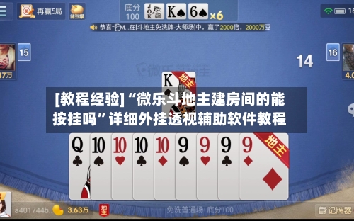 [教程经验]“微乐斗地主建房间的能按挂吗”详细外挂透视辅助软件教程