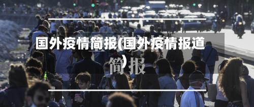国外疫情简报(国外疫情报道)-第2张图片