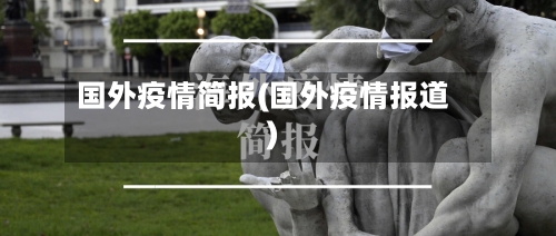 国外疫情简报(国外疫情报道)