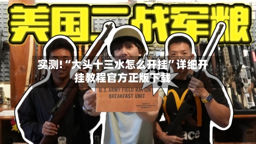 实测!“大头十三水怎么开挂”详细开挂教程官方正版下载-第3张图片