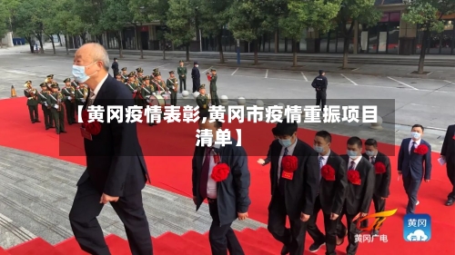 【黄冈疫情表彰,黄冈市疫情重振项目清单】