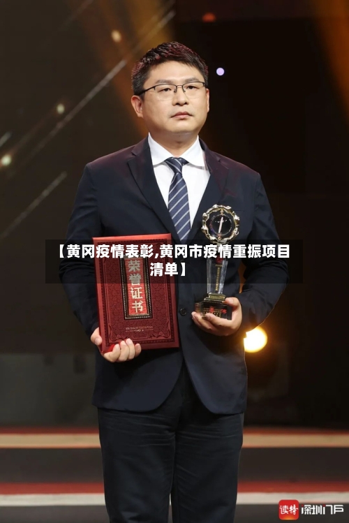 【黄冈疫情表彰,黄冈市疫情重振项目清单】-第2张图片