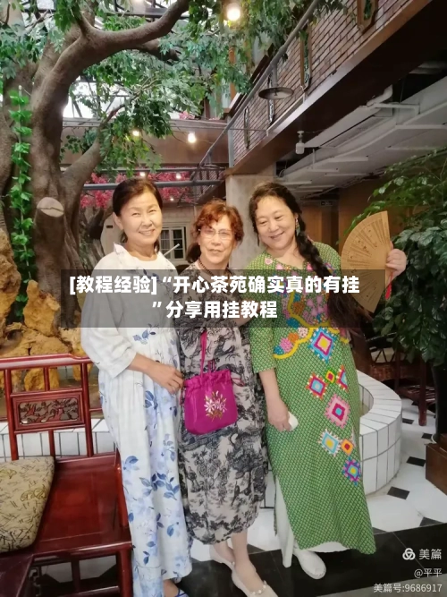 [教程经验]“开心茶苑确实真的有挂”分享用挂教程