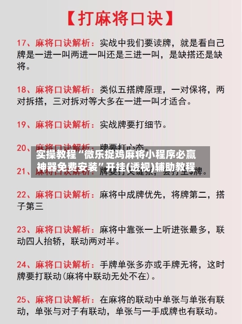 实操教程“微乐捉鸡麻将小程序必赢神器免费安装”开挂(透视)辅助教程