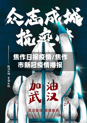 焦作日报疫情/焦作市新冠疫情播报-第1张图片