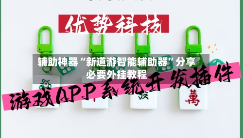 辅助神器“新道游智能辅助器”分享必要外挂教程