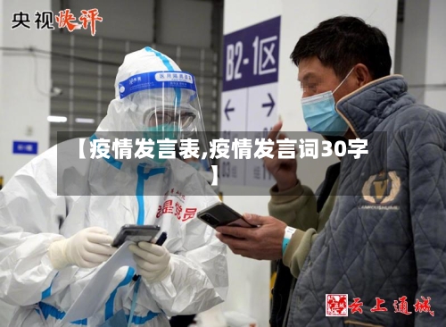 【疫情发言表,疫情发言词30字】