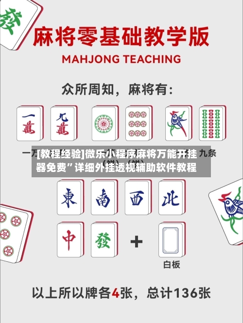 [教程经验]微乐小程序麻将万能开挂器免费”详细外挂透视辅助软件教程
