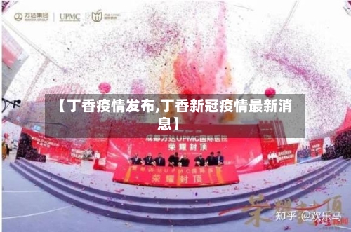 【丁香疫情发布,丁香新冠疫情最新消息】-第2张图片