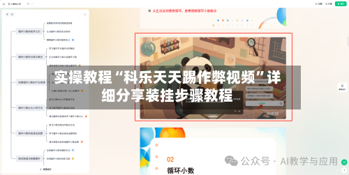 实操教程“科乐天天踢作弊视频”详细分享装挂步骤教程