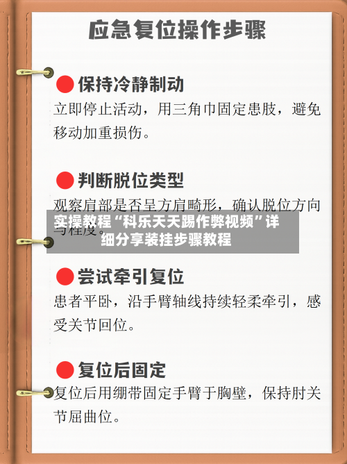 实操教程“科乐天天踢作弊视频	”详细分享装挂步骤教程-第3张图片