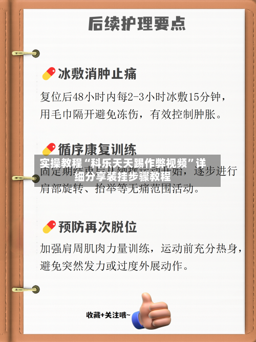 实操教程“科乐天天踢作弊视频”详细分享装挂步骤教程-第2张图片