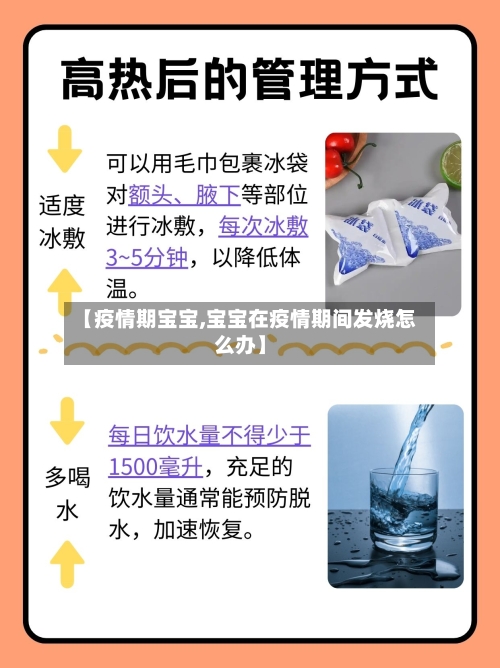 【疫情期宝宝,宝宝在疫情期间发烧怎么办】