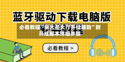 必看教程“新大圣大厅开挂辅助”附开挂脚本详细步骤-第1张图片