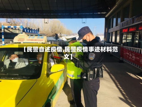 【民警自述疫情,民警疫情事迹材料范文】-第2张图片