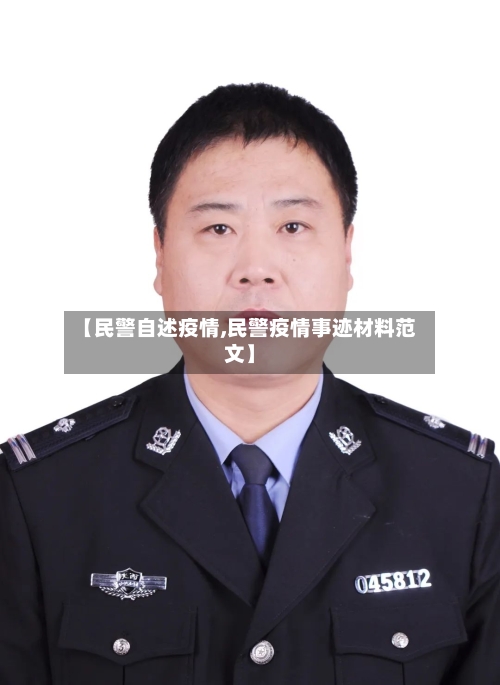 【民警自述疫情,民警疫情事迹材料范文】